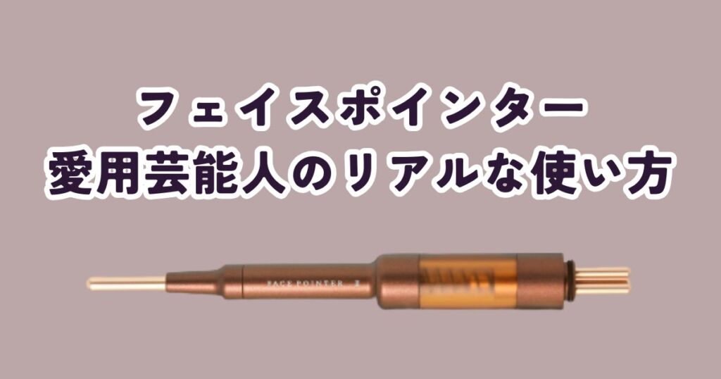 フェイスポインター愛用芸能人のリアルな使い方