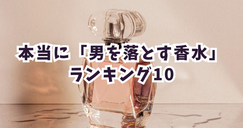 【男性を落とす香水の決定版】男性100人調査!本気で落ちた香りTOP10