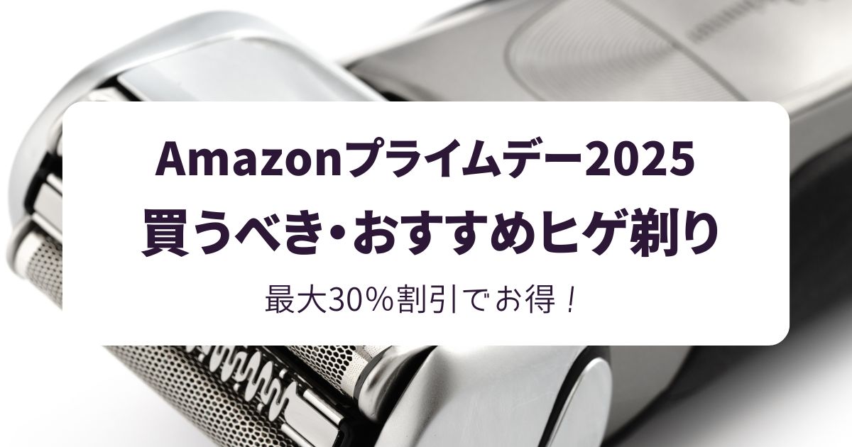 Amazonプライムデー2025おすすめの髭剃り！最大37％OFFでお得