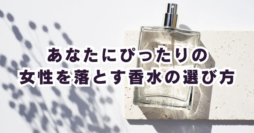 もう失敗しない！自分に合った「女性を落とすモテ香水」の選び方