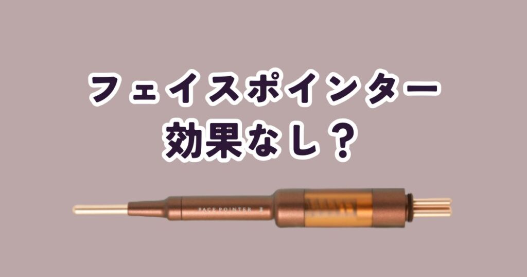 「フェイスポインター効果なし」と感じる人の5つの共通点