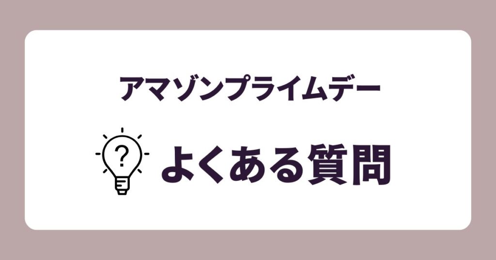 Amazonプライムデー2025枕のよくある質問
