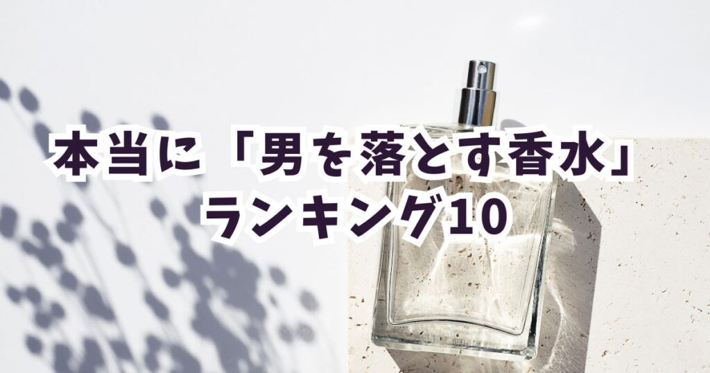 【男性を落とす香水の決定版】男性100人調査!本気で落ちた香りベスト10