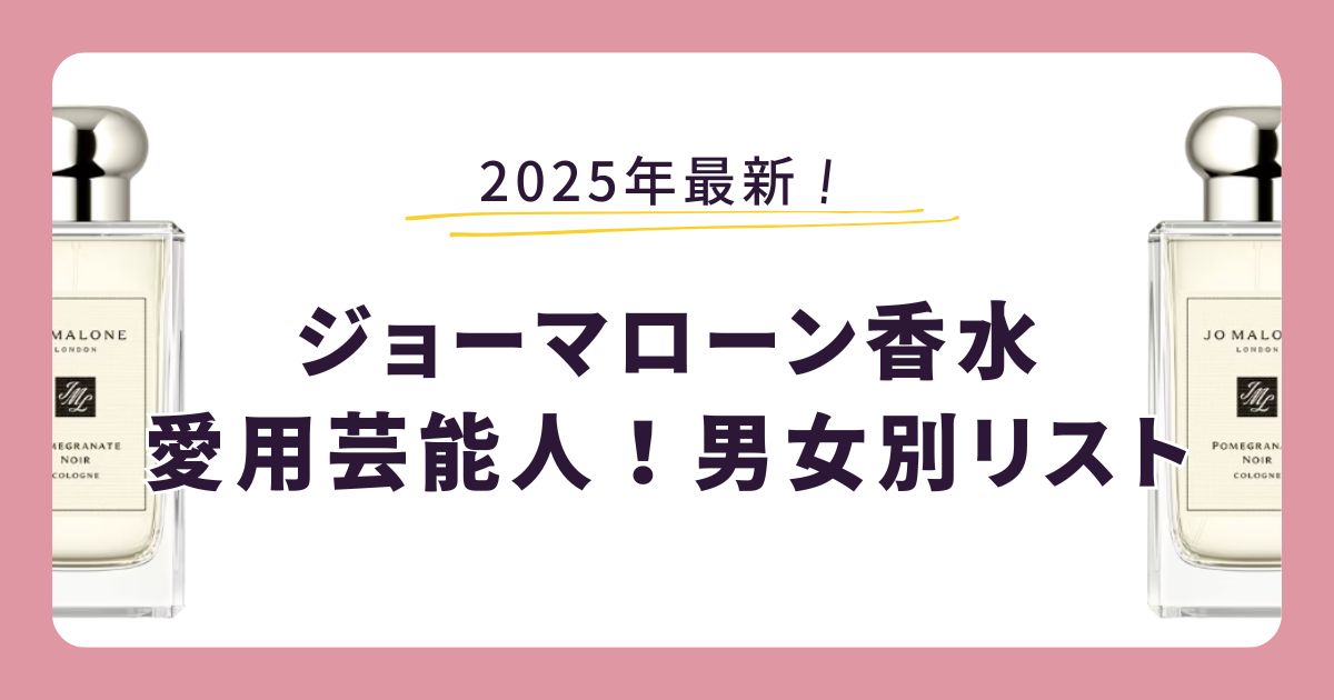 【2025年最新】ジョーマローン香水の愛用芸能人！男女別リスト