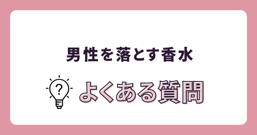 「男性を落とす香水」に関するよくある質問