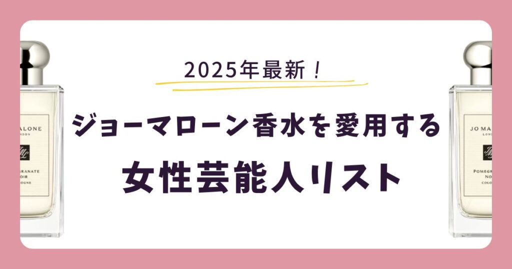 【女性芸能人】ジョーマローン香水の愛用芸能人リスト