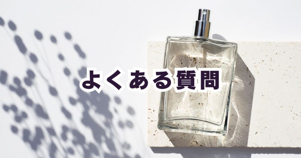 女性を落とす香水についてよくある質問