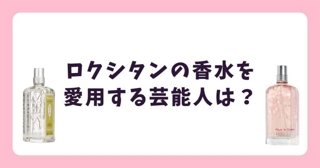 ロクシタン香水を愛用する芸能人!ヴァーベナを使う女優やモデル