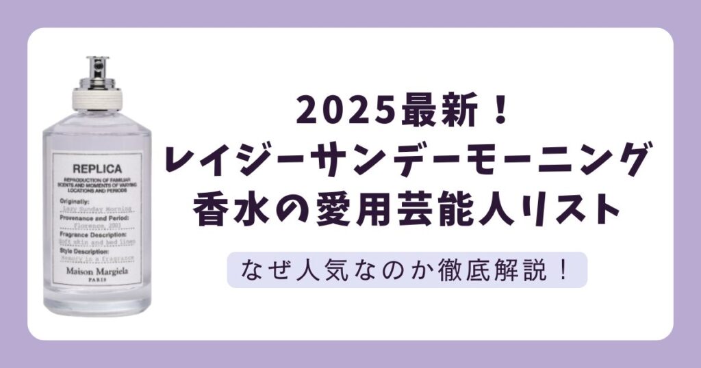 【2025最新】レイジーサンデーモーニング香水の愛用芸能人！なぜ人気か調査