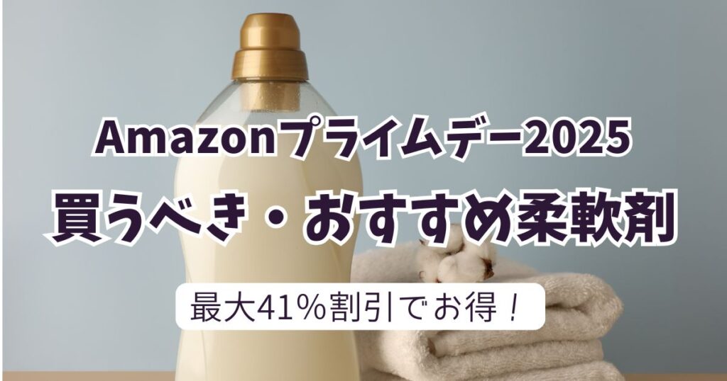 Amazonプライムデー2025おすすめの柔軟剤！最大41％OFFでお得