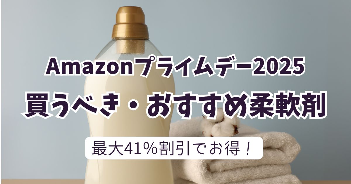 Amazonプライムデー2025おすすめの柔軟剤！最大41％OFFでお得