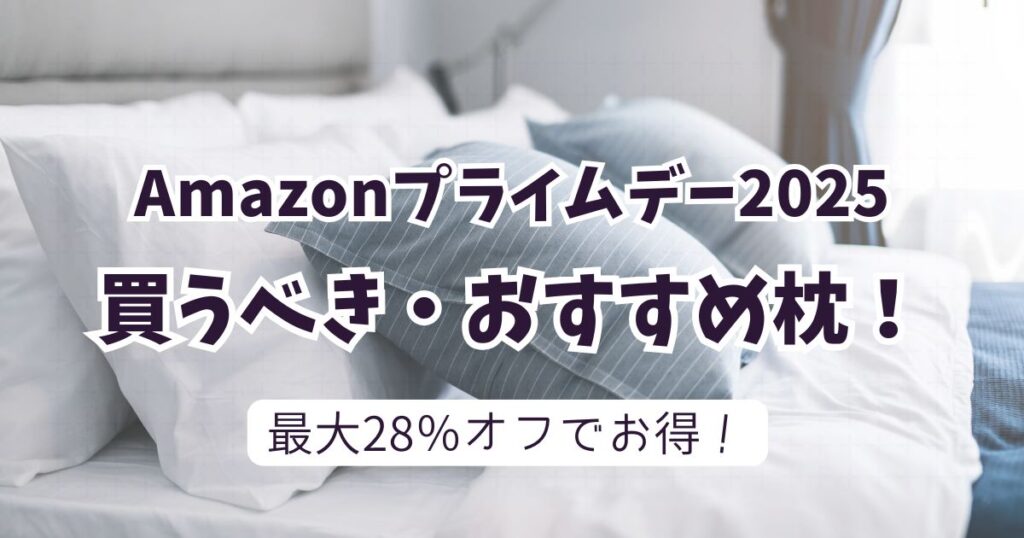 amazonプライムデー2025おすすめ枕!【最大28%OFFでお得】