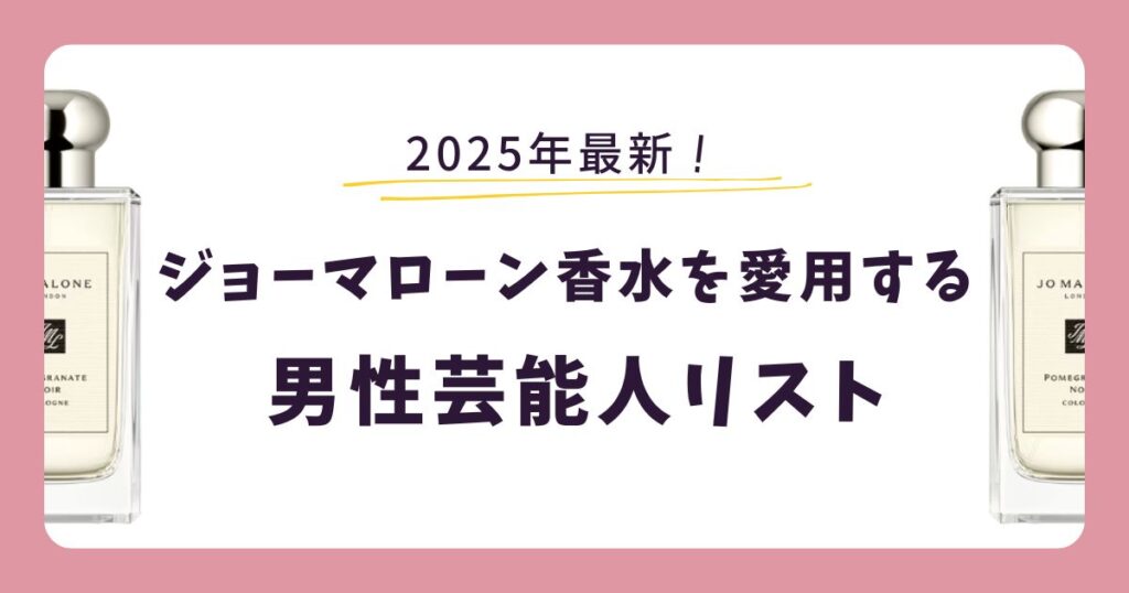 【男性芸能人】ジョーマローン香水の愛用芸能人リスト