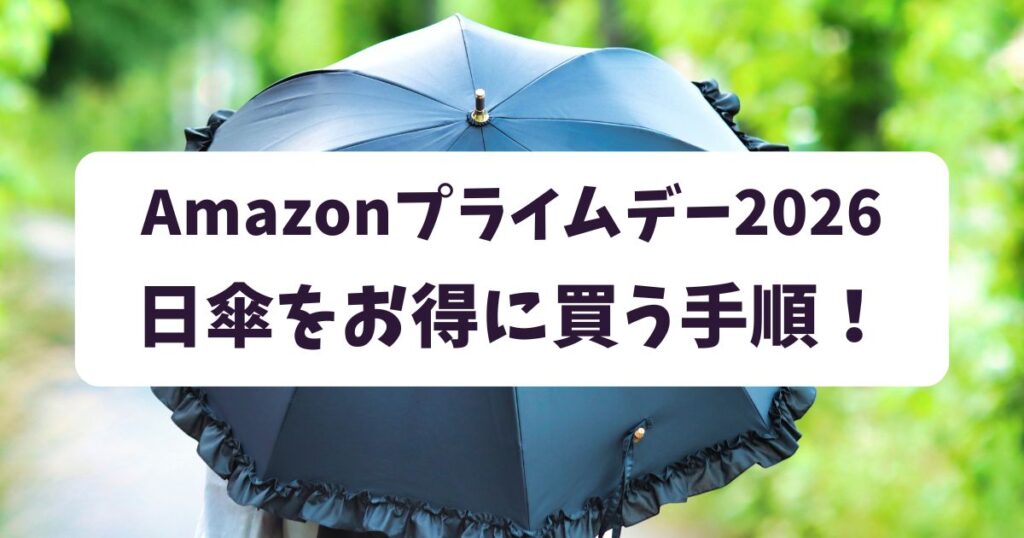 後悔しない！Amazonプライムデー2026で日傘をおトクに買う手順