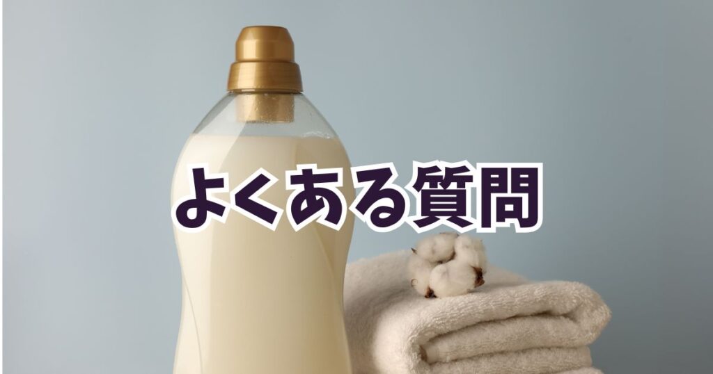 Amazonプライムデー2025柔軟剤のよくある質問