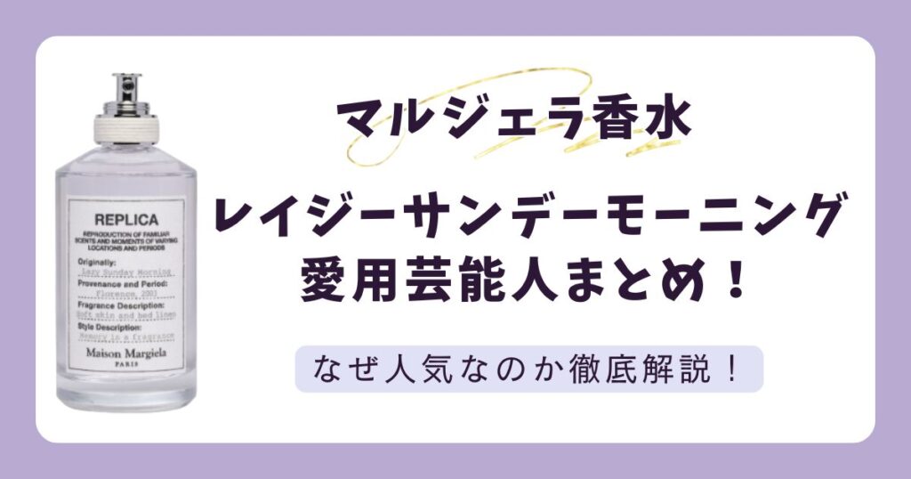 【2025最新】レイジーサンデーモーニング香水の愛用芸能人！なぜ人気か調査