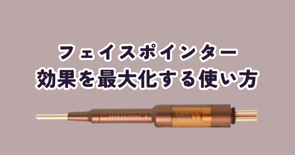 【初心者でも安心】効果を最大化するフェイスポインターの正しい使い方
