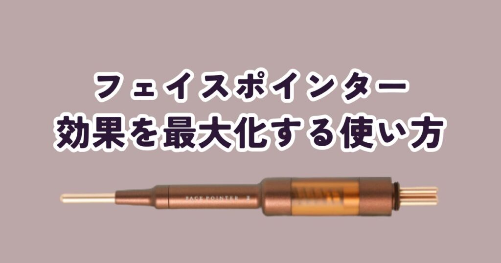 【解決策】フェイスポインターの効果を劇的に上げる!後悔しない使い方
