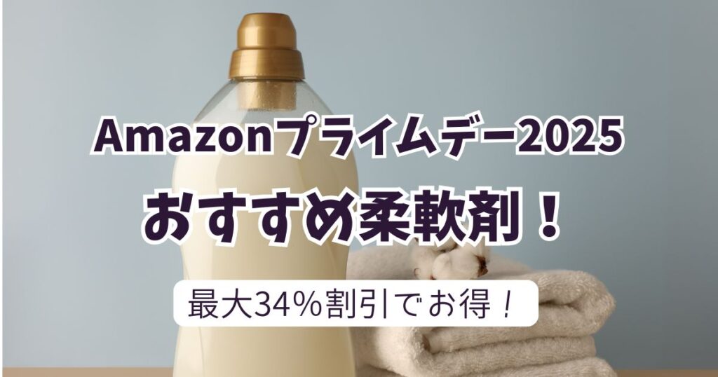 Amazonプライムデー2025おすすめ柔軟剤!最大34%OFFでお得