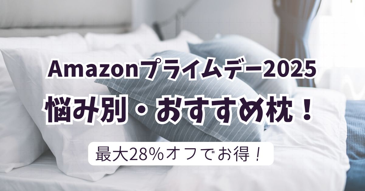 amazonプライムデー2025おすすめ枕！【最大28％OFFでお得】