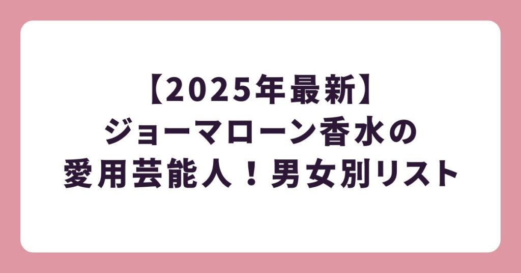 【2025年最新】ジョーマローン香水の愛用芸能人!男女別リスト