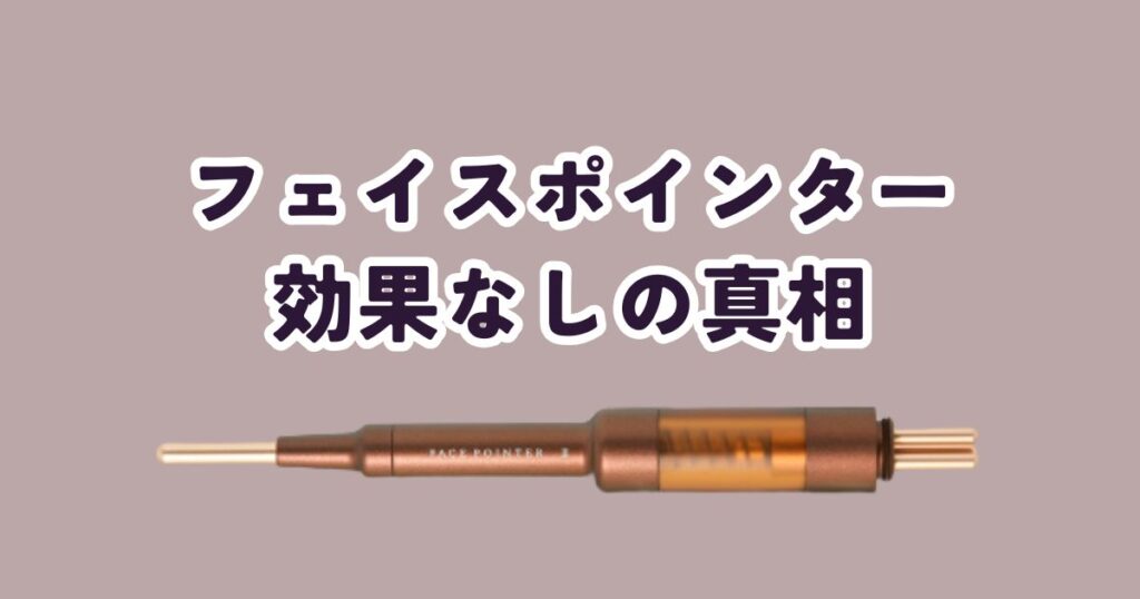 フェイスポインター効果なし?口コミの真相と後悔しない使い方