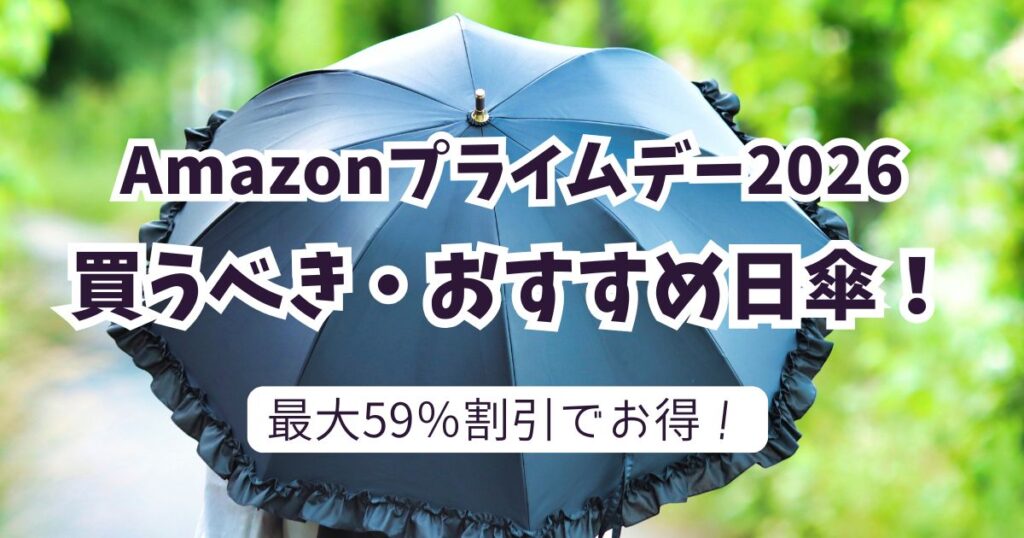 Amazonプライムデー2026おすすめの日傘！【最大59％OFFでお得】