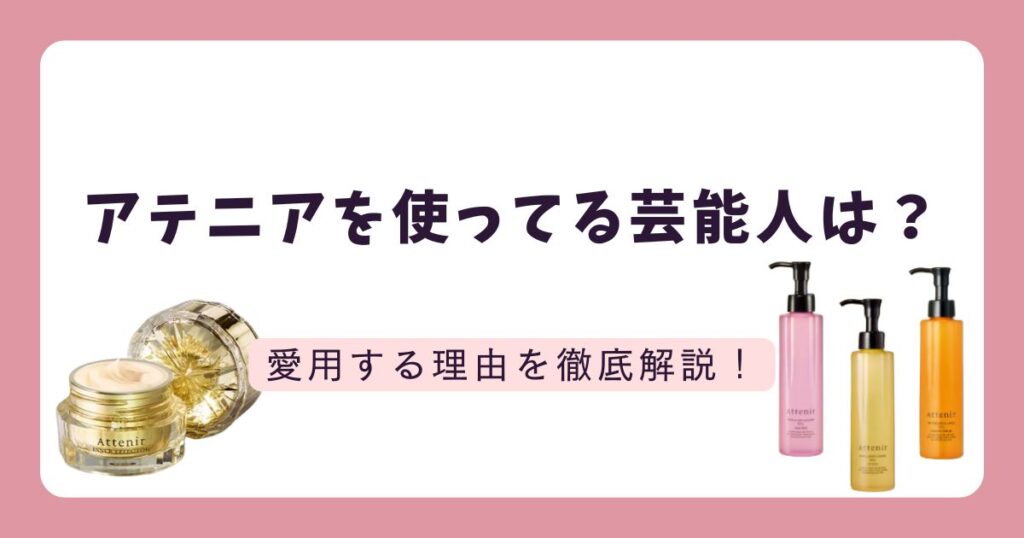 アテニアを使っている芸能人&商品は?