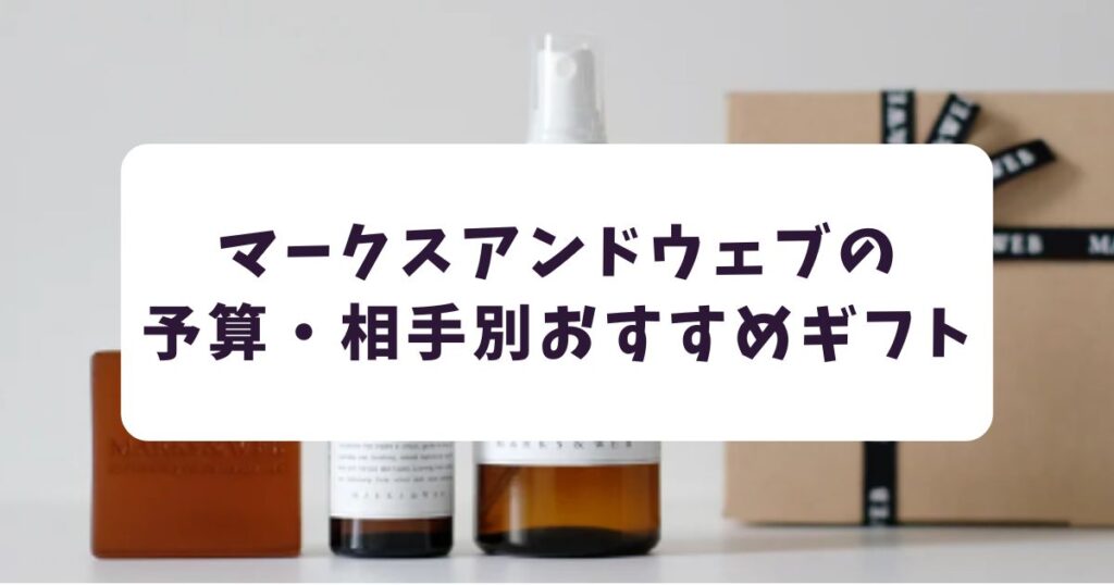 【予算・相手別】マークスアンドウェブのおすすめギフト