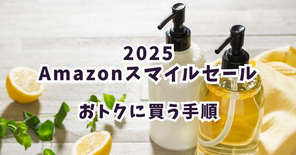 後悔しない!Amazonスマイルセール2025でシャンプーをお得に買う手順