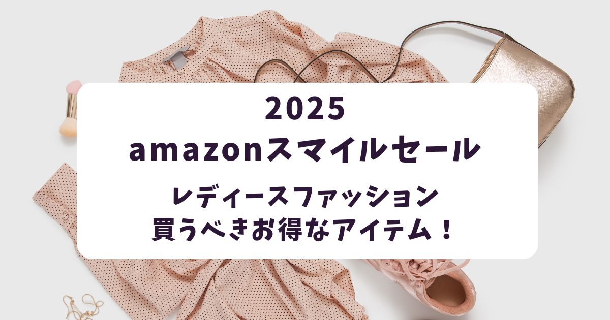 amazonスマイルセール2025レディースファッションおすすめ20選