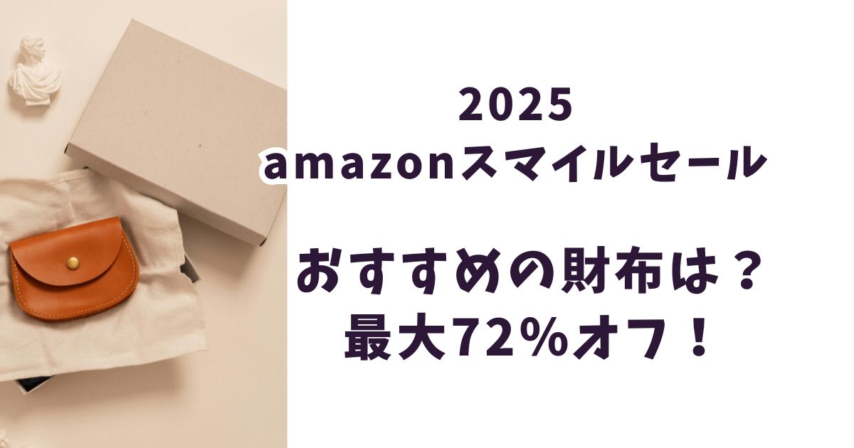 amazonスマイルセール2025財布おすすめは最大72％オフでお得