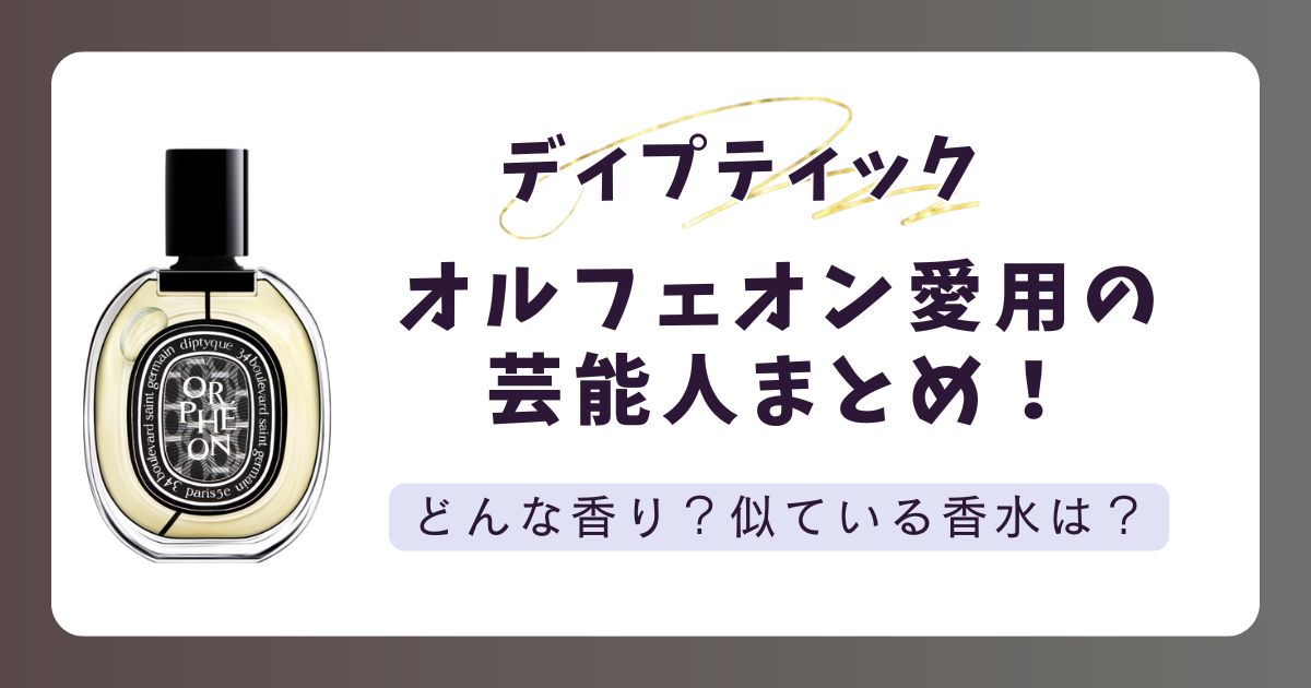 ディプティックオルフェオン愛用の芸能人リスト！どんな香り？似ている香水