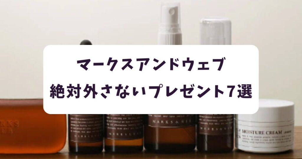 芸能人も愛用するマークスアンドウェブで絶対に外さないプレゼント7選