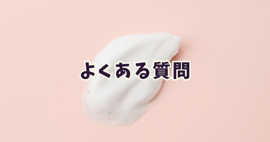 芸能人プロデュースのスキンケアブランドに関するよくある質問