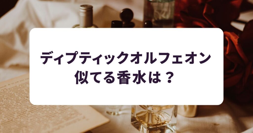 ディプティックオルフェオンに似てる香水は?