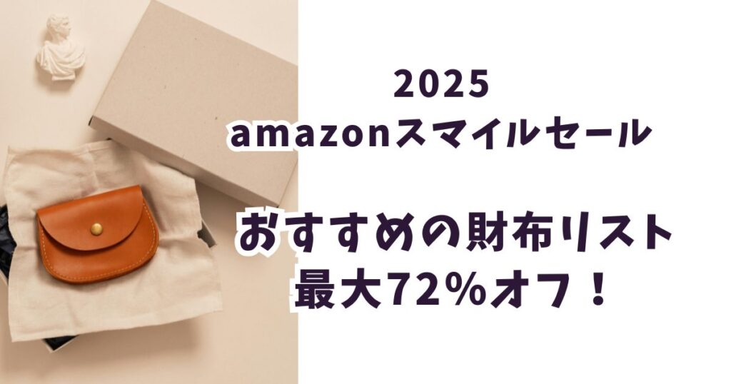 amazonスマイルセール2025財布おすすめは最大72%オフでお得
