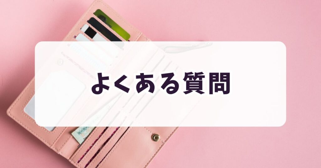 amazonスマイルセール2025財布に関するよくある質問
