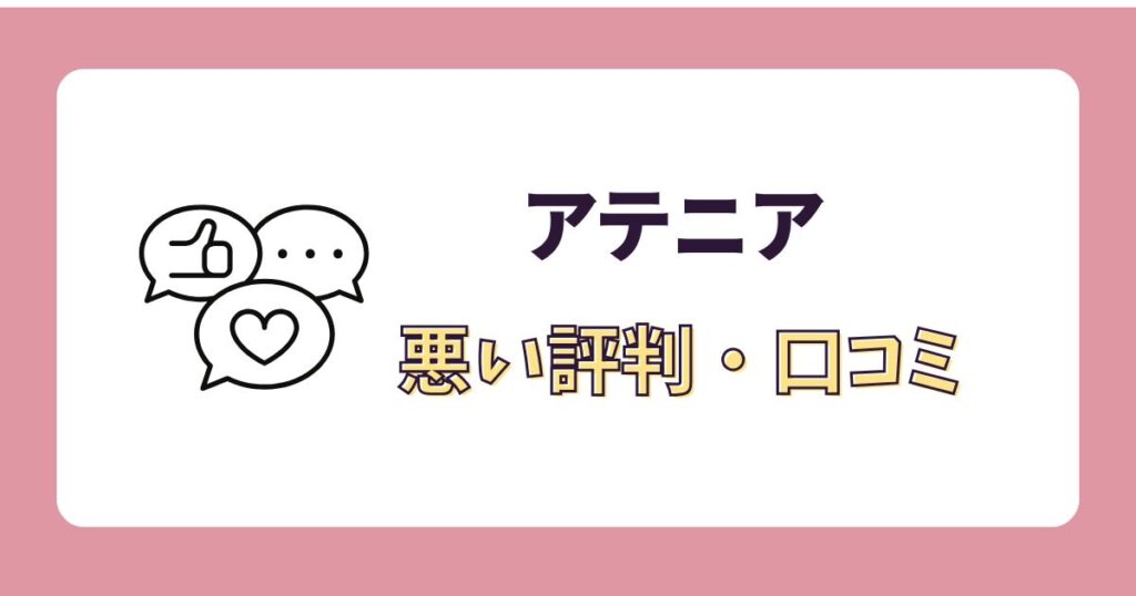 アテニアの悪い口コミ・評判