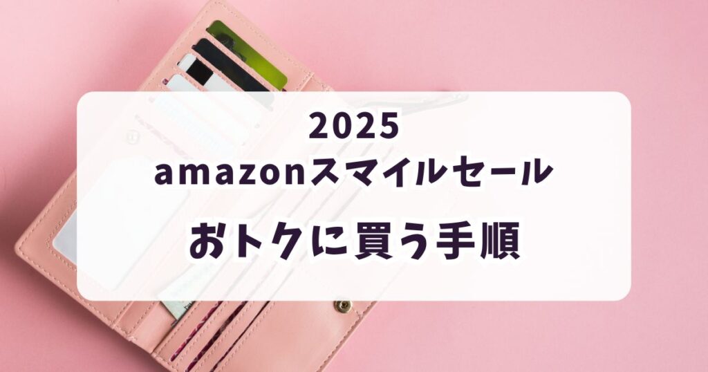 後悔しない!Amazonスマイルセール2025で財布をお得に買う手順