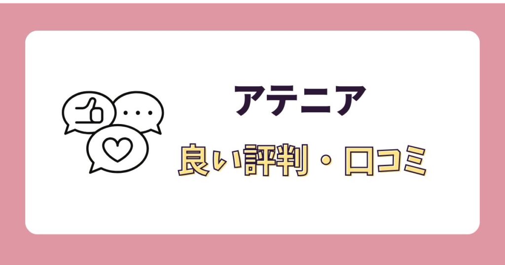 アテニアの良い口コミ・評判