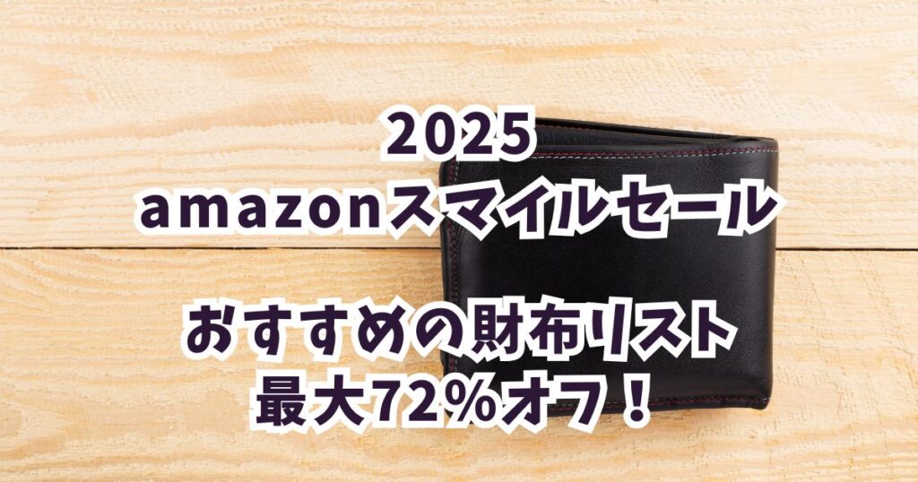 amazonスマイルセール2025財布おすすめは最大72%オフでお得