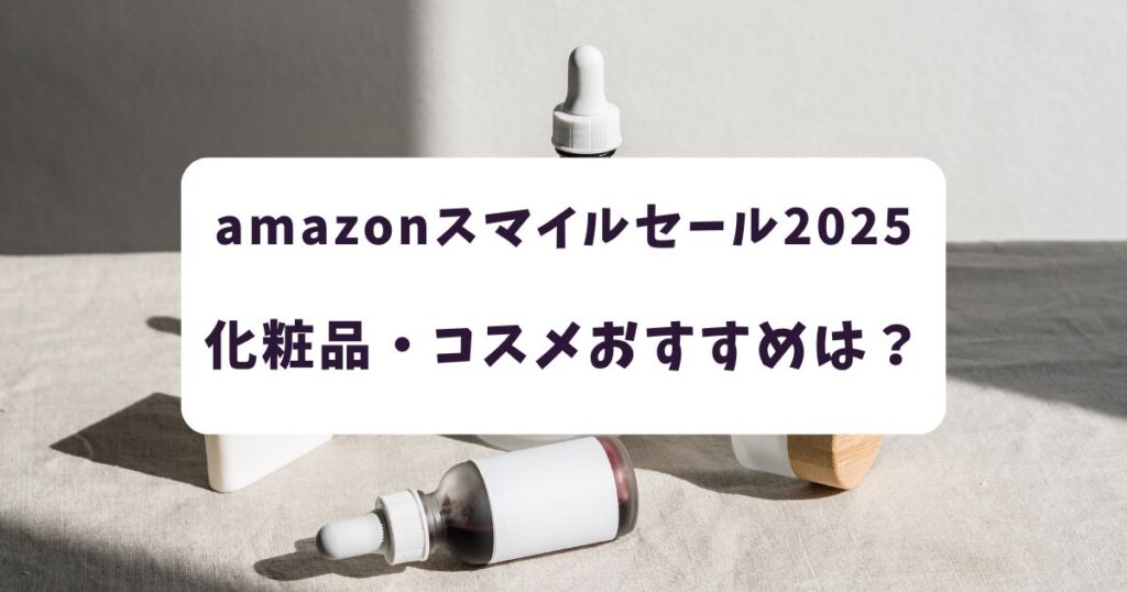 amazonスマイルセール2025化粧品・コスメおすすめ20選まとめ