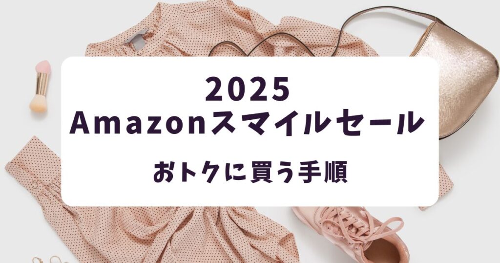 後悔しない!Amazonスマイルセール2025でレディースファッションをお得に買う手順