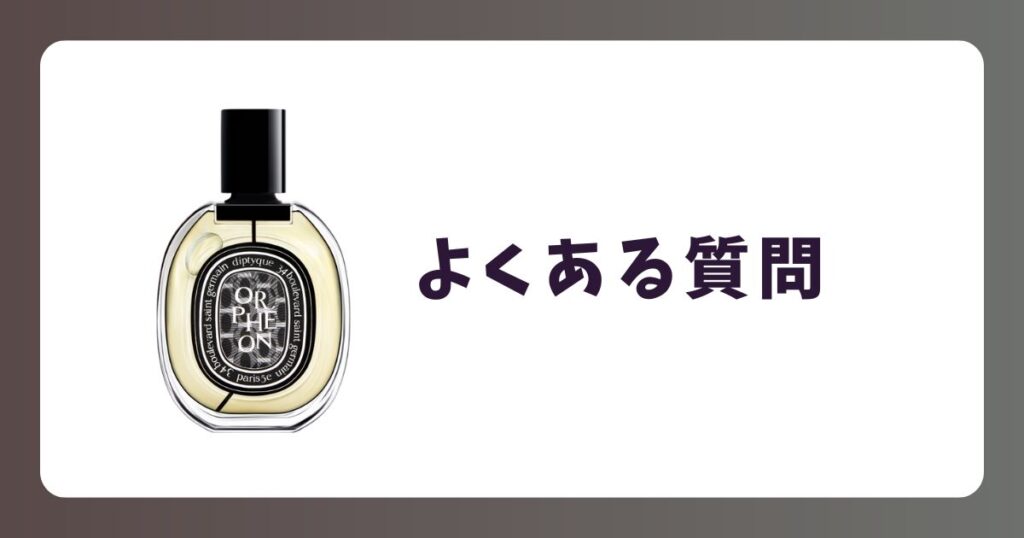 ディプティックオルフェオンのよくある質問