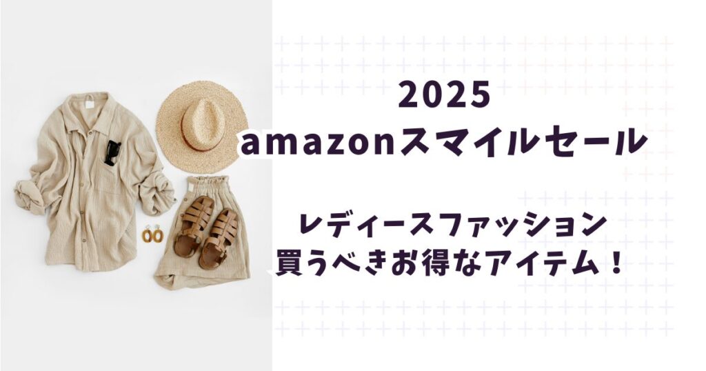 amazonスマイルセール2025レディースファッションおすすめ27選!