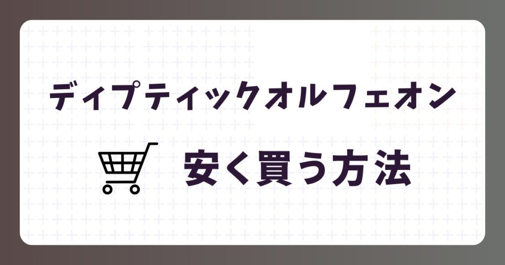 ディプティックオルフェオンを安く買う方法は?