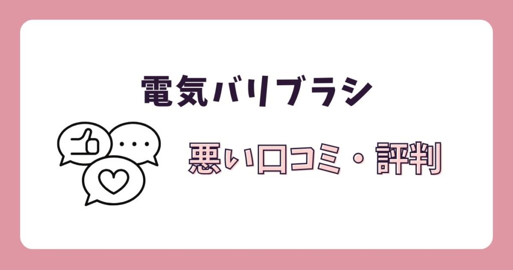 電気バリブラシの悪い口コミ・評判