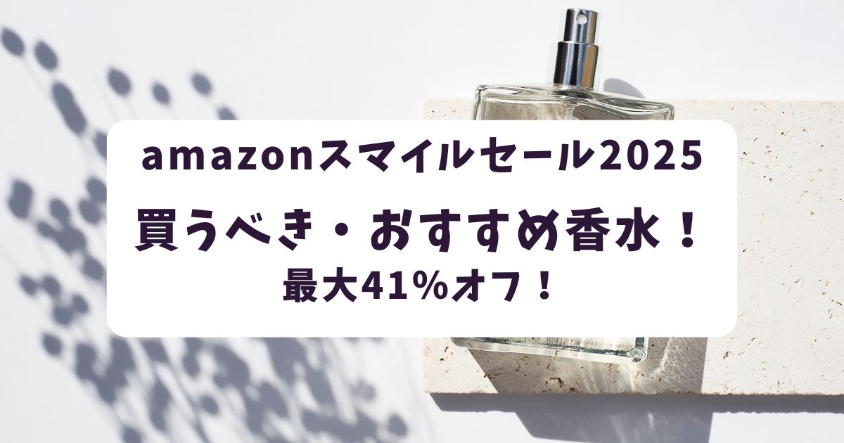 Amazonスマイルセール2025香水おすすめは？最大41％オフでお得