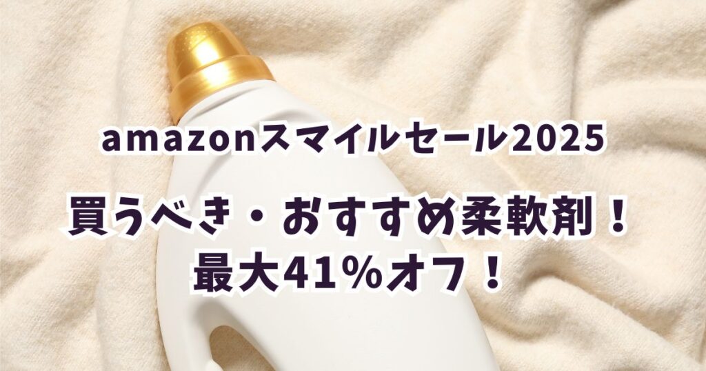 Amazonスマイルセール2025柔軟剤おすすめは?最大45%オフでお得に買おう!